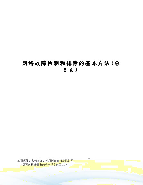 网络故障检测和排除的基本方法