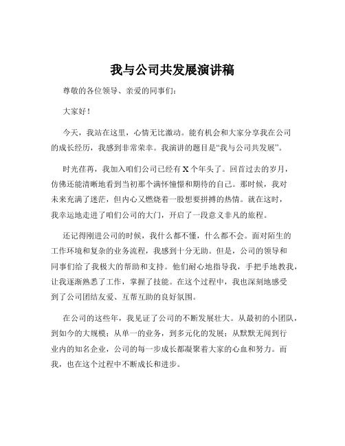 我与公司共发展演讲稿