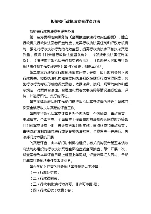 板桥镇行政执法案卷评查办法