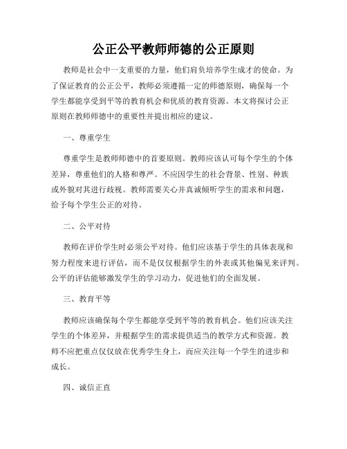 公正公平教师师德的公正原则