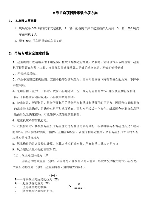 2号窑顶拆除吊装专项方案