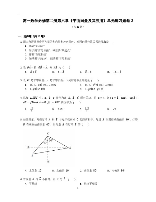 人教A版高一数学必修第二册第六章《平面向量及其应用》章末练习题卷含答案解析 (14)