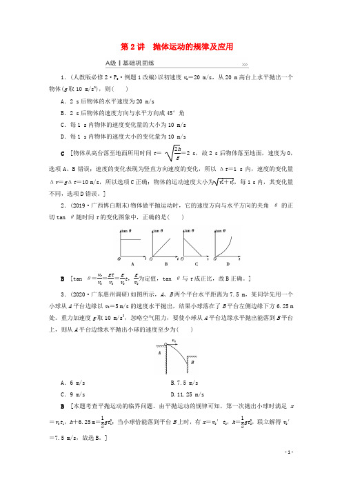 2021高考物理一轮复习第4章曲线运动万有引力与航天第2讲抛体运动的规律及应用课时作业含解析