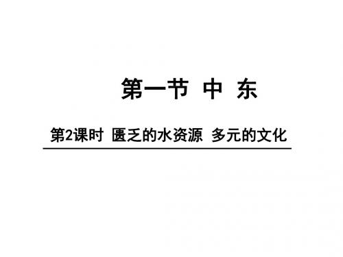 8.1 中东 第二课时