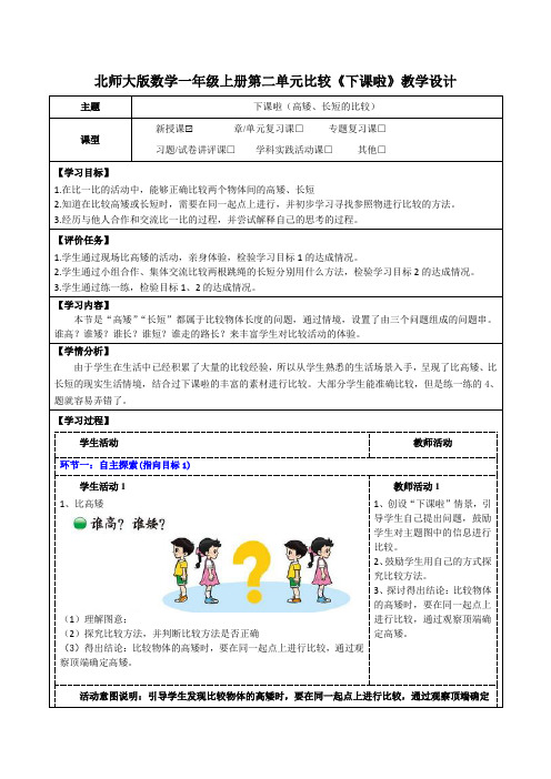 北师大版数学一年级上册第二单元比较《下课啦(高矮、长短的比较)》教学设计(公开课教案及学习任务单)