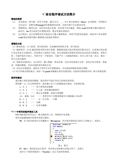 C语言程序调试方法简介