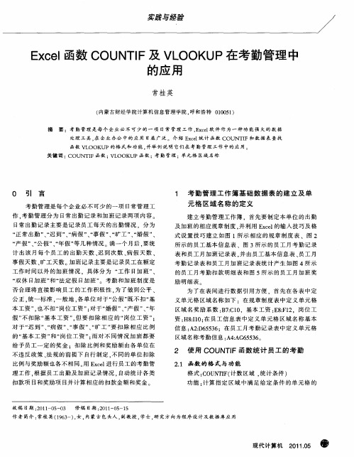 Excel函数COUNTIF及VLOOKUP在考勤管理中的应用