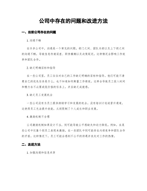 公司中存在的问题和改进方法