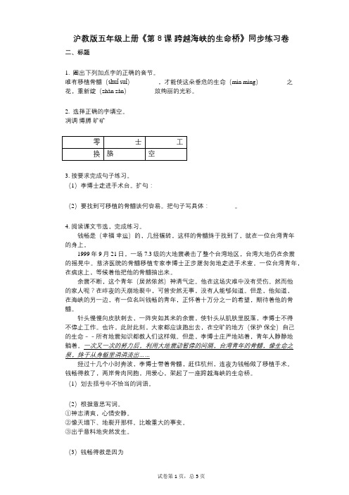 沪教版五年级上册《第8课_跨越海峡的生命桥》-有答案-同步练习卷