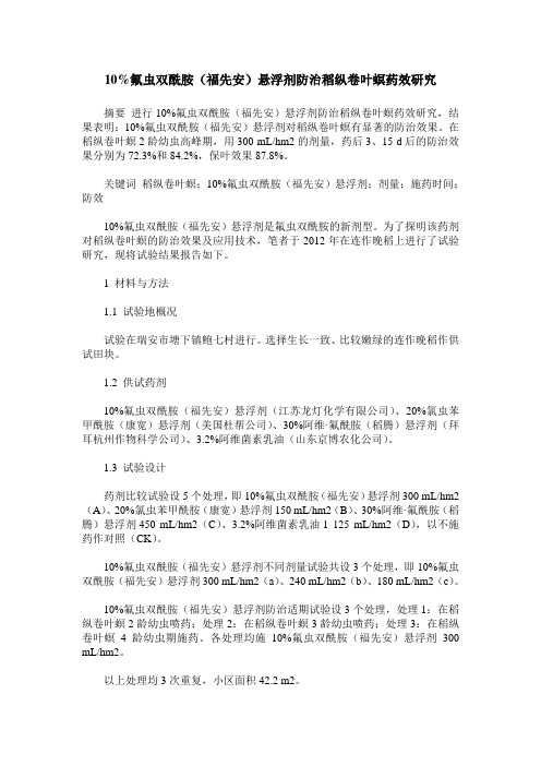 10%氟虫双酰胺(福先安)悬浮剂防治稻纵卷叶螟药效研究