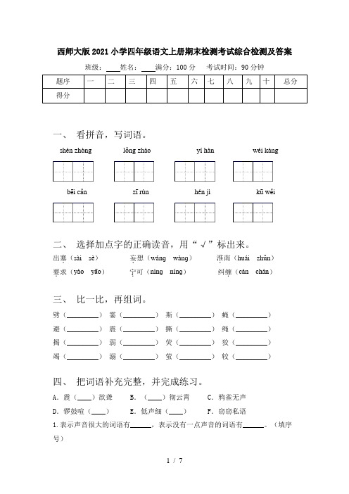 西师大版2021小学四年级语文上册期末检测考试综合检测及答案