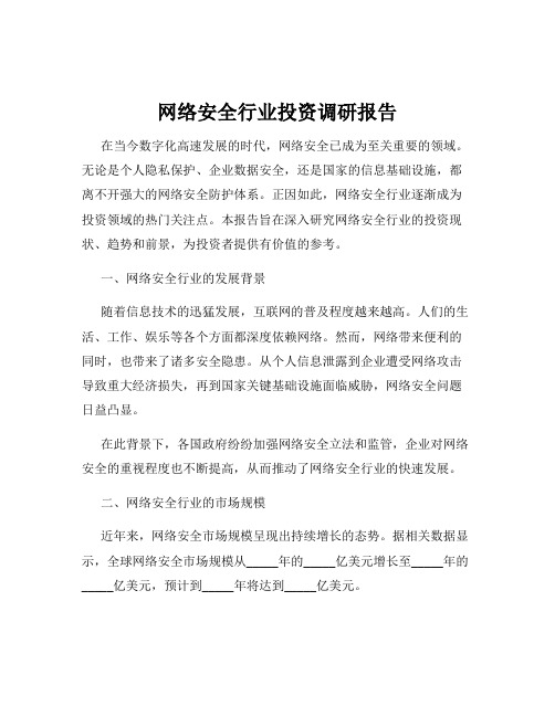 网络安全行业投资调研报告