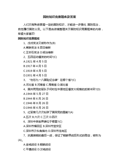 国防知识竞赛题库及答案