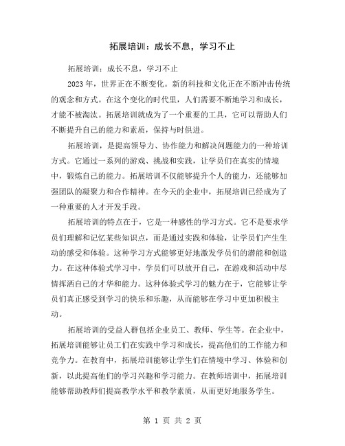 拓展培训：成长不息,学习不止