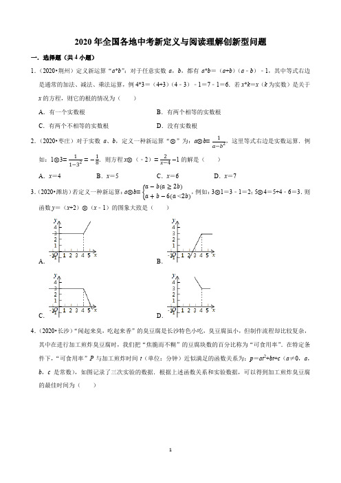 2020年全国各地中考新定义与阅读理解创新型问题汇编