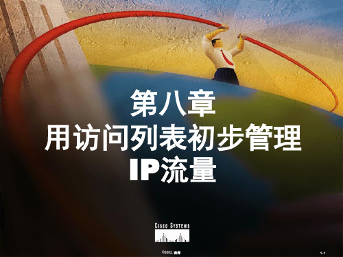 第七讲-ACL访问控制列表.