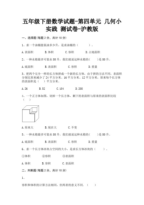 五年级下册数学试题-第四单元几何小实践测试卷-沪教版