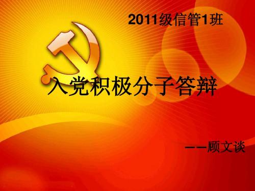 入党积极分子答辩(1)