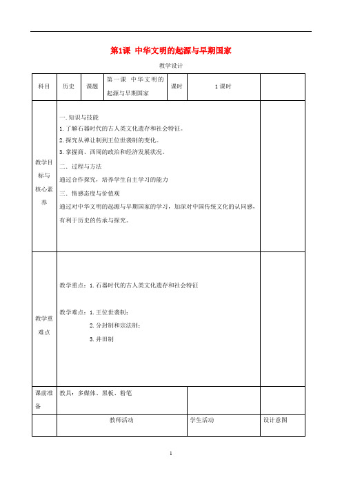 高中历史 第1课 中华文明的起源与早期国家教案 新人教版必修《中外历史纲要(上)》