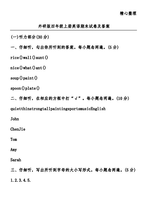 (完整word版)外研版四年级上册英语期末试卷及答案