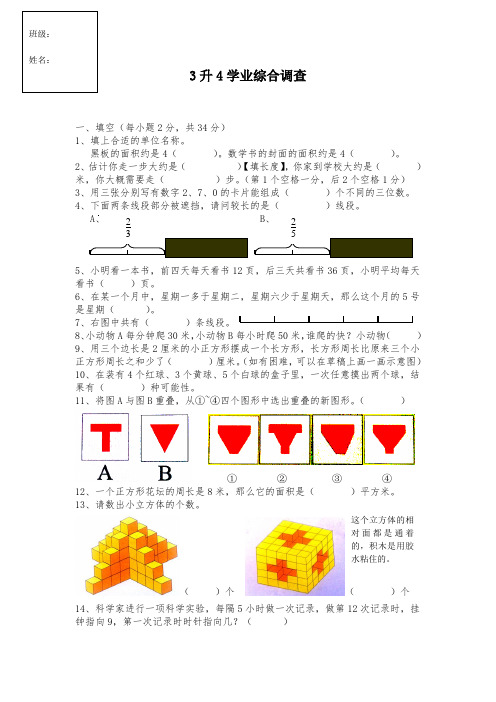 北师大版三年级数学学业综合检测试题卷3升4