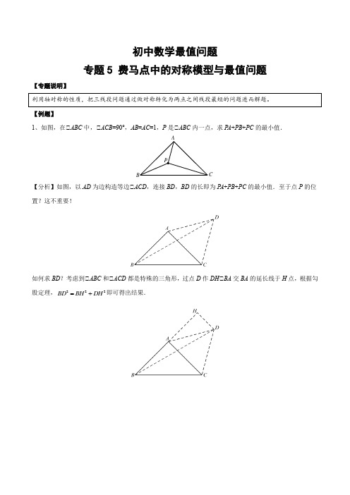 初中数学几何模型与最值问题05专题-费马点中的对称模型与最值问题(含答案)