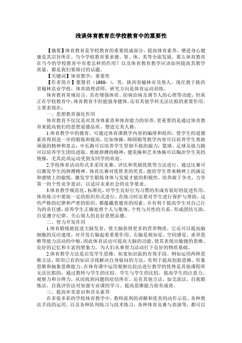 浅谈体育教育在学校教育中的重要性