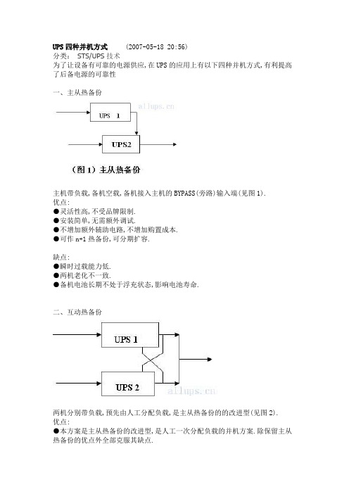 UPS四种并机方式