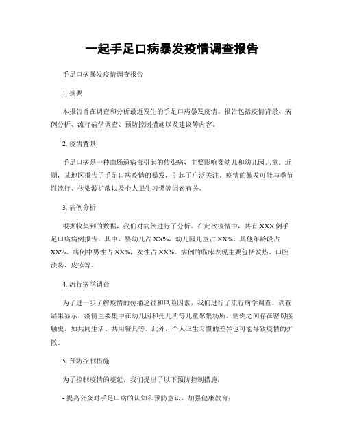 一起手足口病暴发疫情调查报告