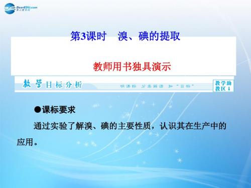 (教师用书)高中化学 专题2 第1单元 第3课时 溴、碘的提取同步备课课件 苏教版必修1