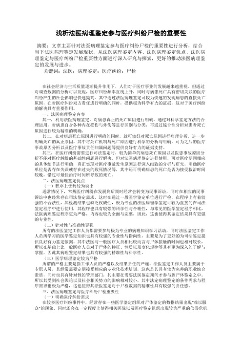 浅析法医病理鉴定参与医疗纠纷尸检的重要性