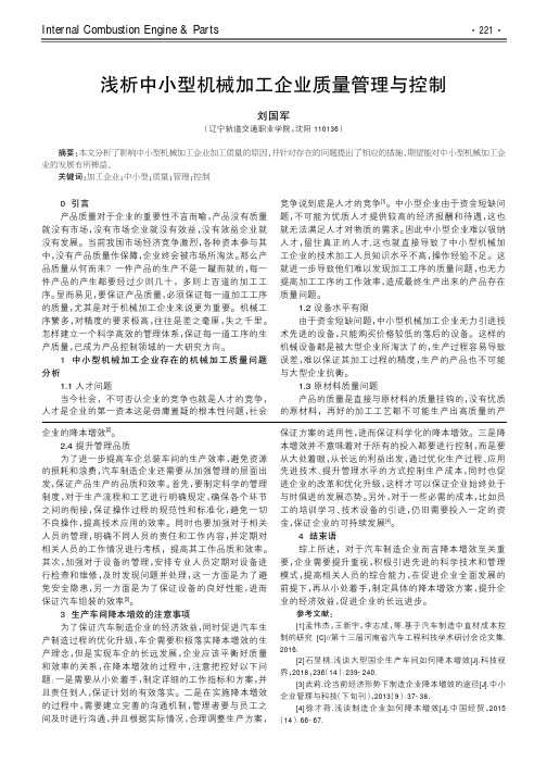 浅析中小型机械加工企业质量管理与控制