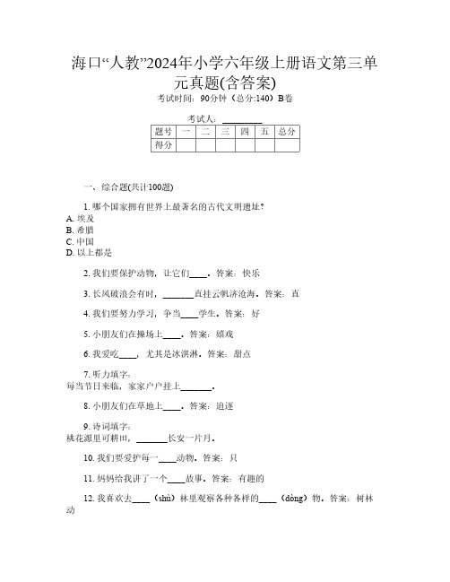 海口“人教”2024年小学六年级上册第14次语文第三单元真题(含答案)