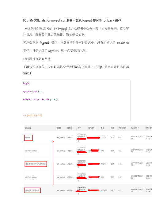 【3】MySQL rds for mysql sql洞察中记录logout等同于rollback操作