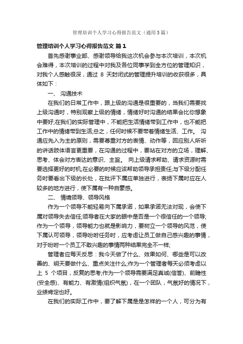 管理培训个人学习心得报告范文（通用5篇）