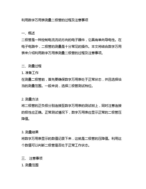 利用数字万用表测量二极管的过程及注意事项