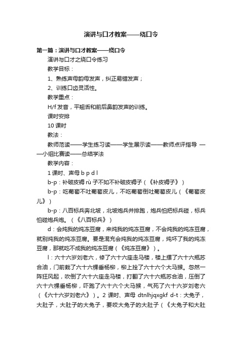 演讲与口才教案——绕口令