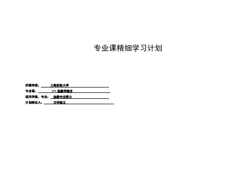 上海财经大学金融硕士(MF)专业课431金融学综合复习规划