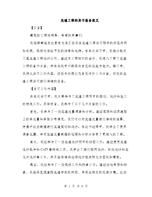 交通工程的实习报告范文(二篇)