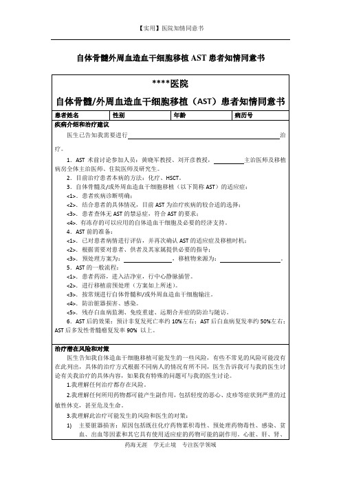 医院知情同意书-自体骨髓外周血造血干细胞移植AST患者知情同意书