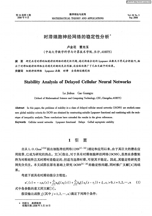 时滞细胞神经网络的稳定性分析