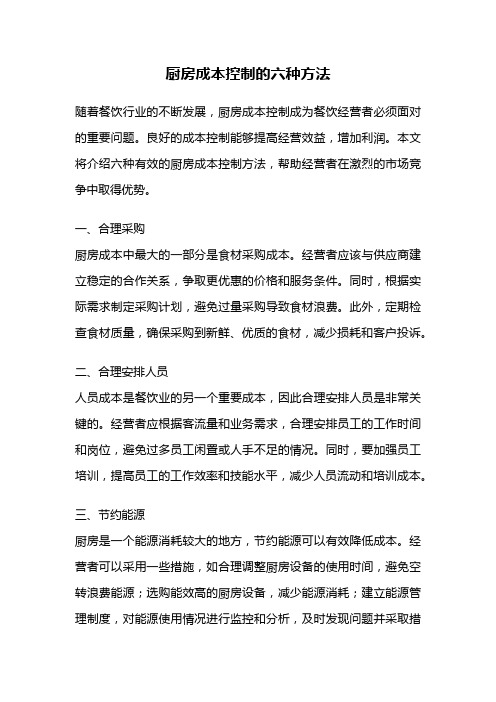 厨房成本控制的六种方法