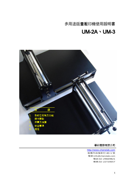 华彩国际 UM-2A UM-3多用途版画压印机 说明书