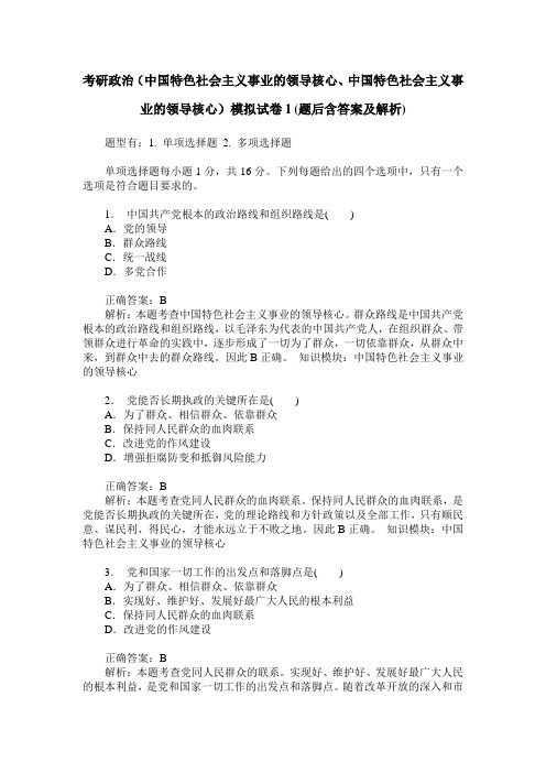 考研政治(中国特色社会主义事业的领导核心、中国特色社会主义事