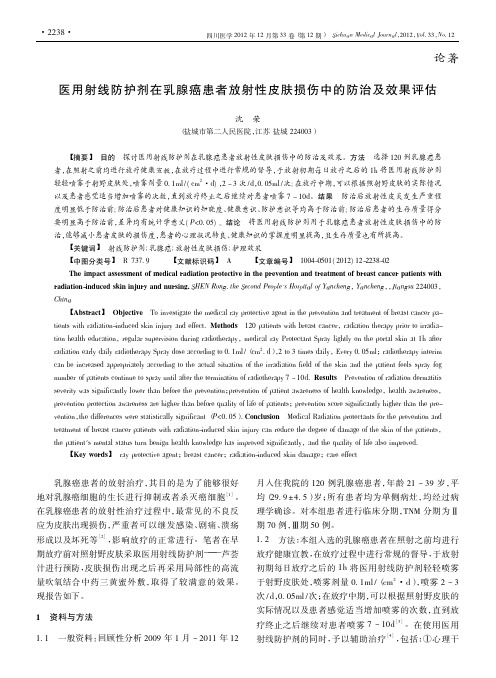 医用射线防护剂在乳腺癌患者放射性皮肤损伤中的防治及效果评估