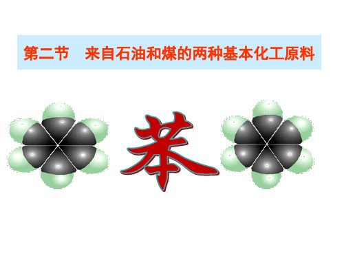 人教版必修二3.第二节 来自石油和煤的两种基本化工原.2苯(24张ppt)