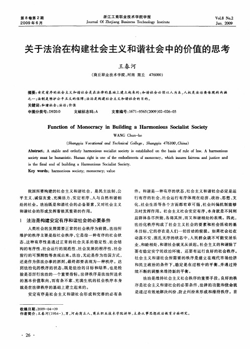 关于法治在构建社会主义和谐社会中的价值的思考