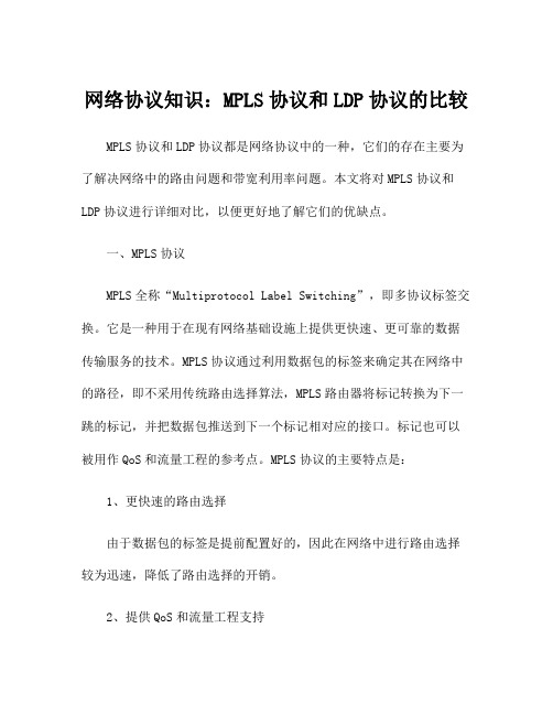 网络协议知识：MPLS协议和LDP协议的比较