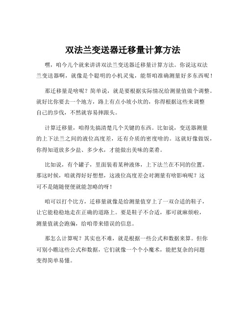 双法兰变送器迁移量计算方法