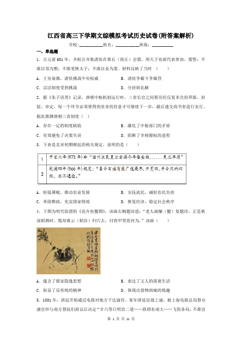 江西省高三下学期文综模拟考试历史试卷(附答案解析)